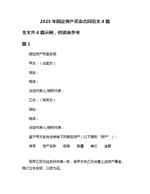 2023年固定资产买卖合同范文4篇