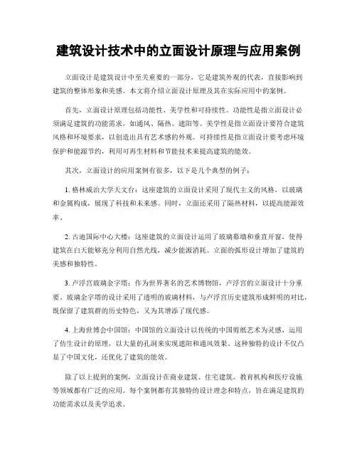 建筑设计技术中的立面设计原理与应用案例
