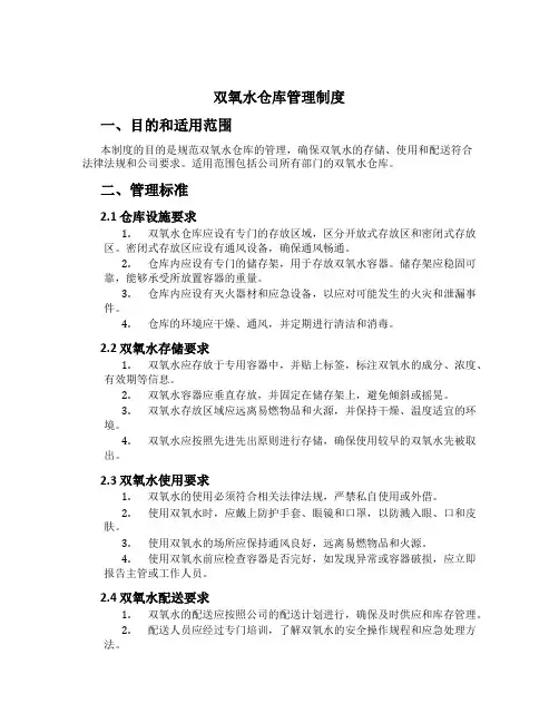 双氧水仓库管理制度