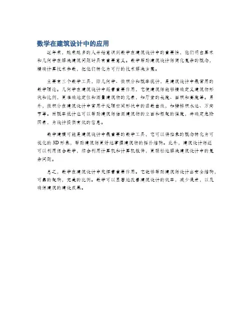 数学在建筑设计中的应用