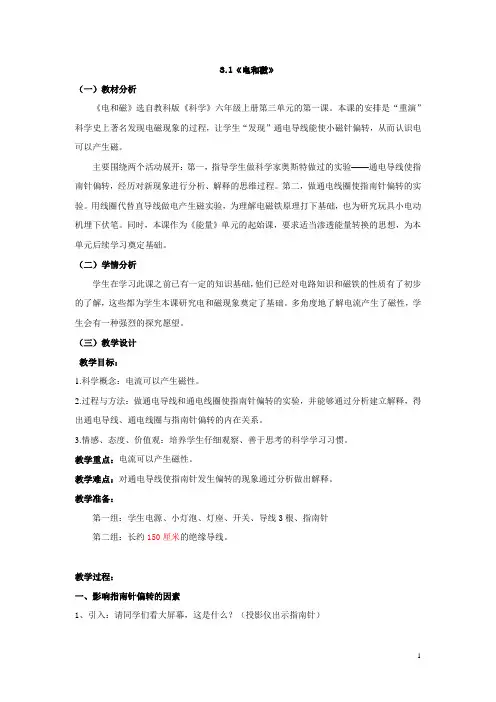 小学科学教案：《电和磁》教学设计