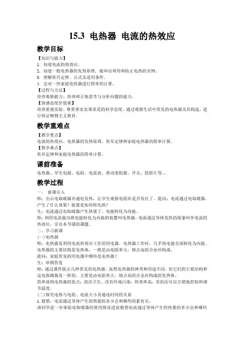(新)物理苏科版九年级下《15.3电热器  电流的热效应》公开课(教案)