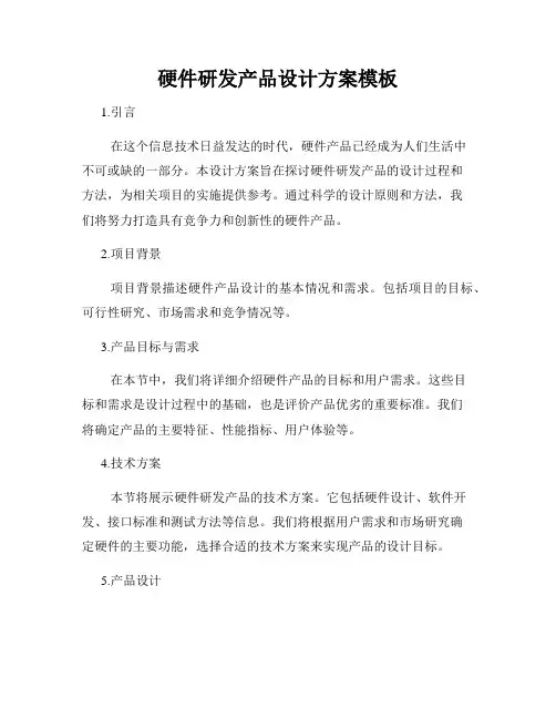 硬件研发产品设计方案模板