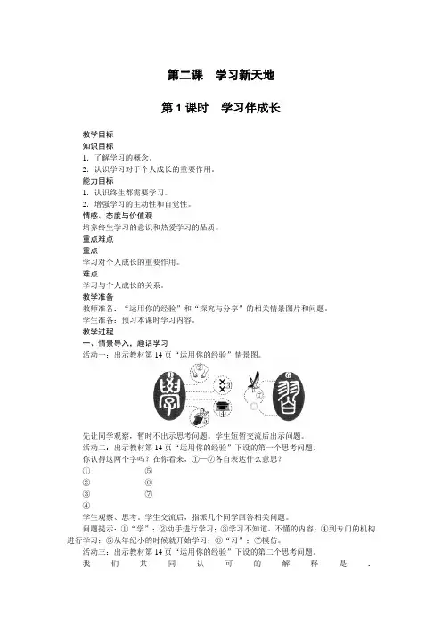 【优选】部编版《道德与法治》七年级上册第1单元第2课21学习伴成长教案共3篇