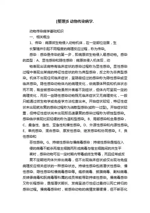 [整理]5动物传染病学.