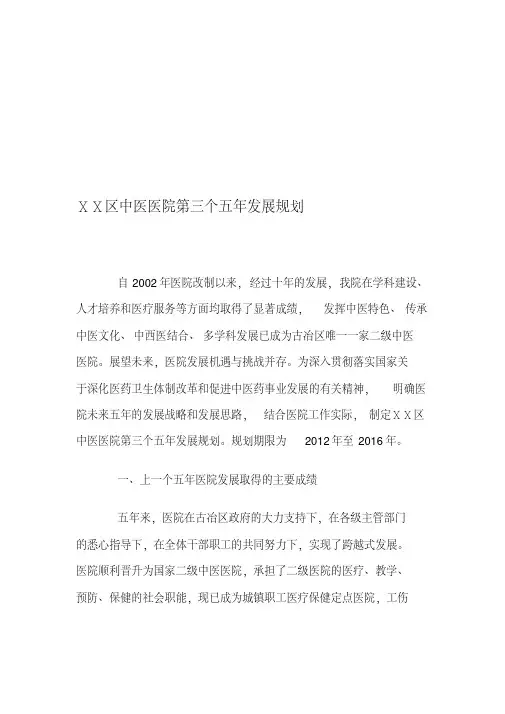 中医医院第三个五年发展规划