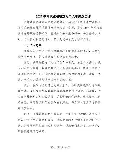 2024教师职业道德规范个人总结及自评