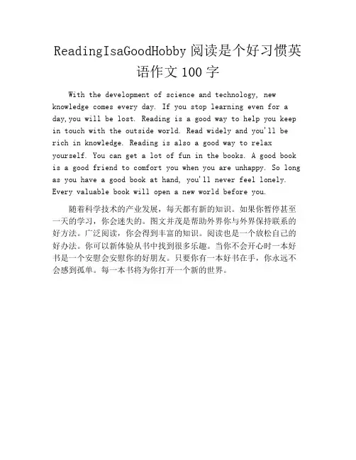 ReadingIsaGoodHobby阅读是个好习惯英语作文100字