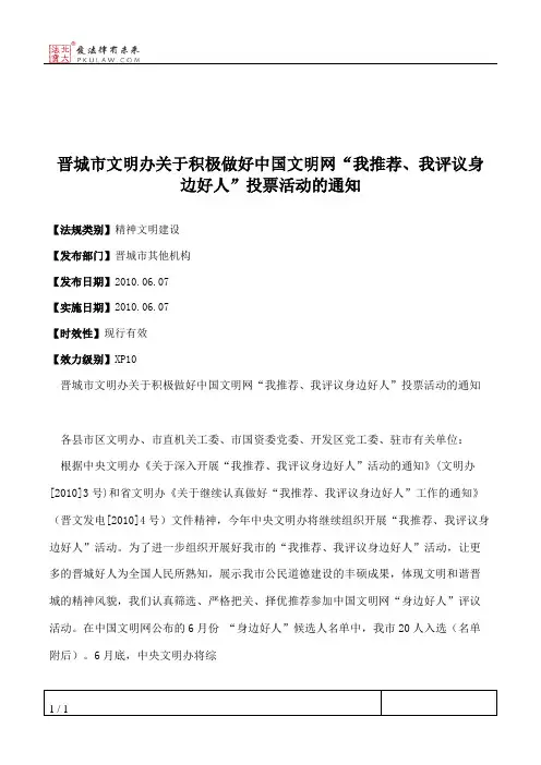 晋城市文明办关于积极做好中国文明网“我推荐、我评议身边好人”
