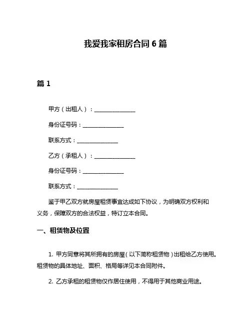 我爱我家租房合同6篇