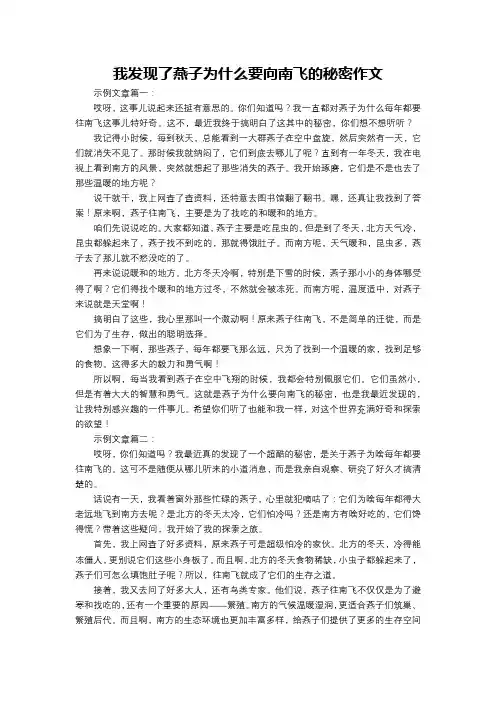 我发现了燕子为什么要向南飞的秘密作文