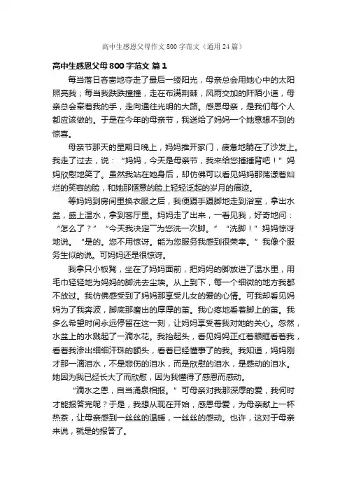 高中生感恩父母作文800字范文（通用24篇）