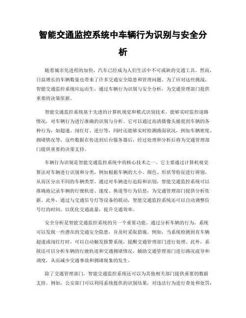 智能交通监控系统中车辆行为识别与安全分析