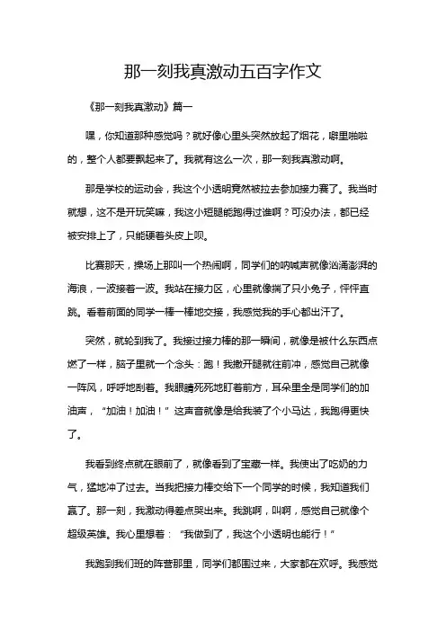 那一刻我真激动五百字作文