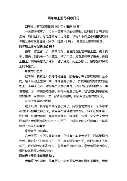 四年级上册写观察日记400字（精选49篇）