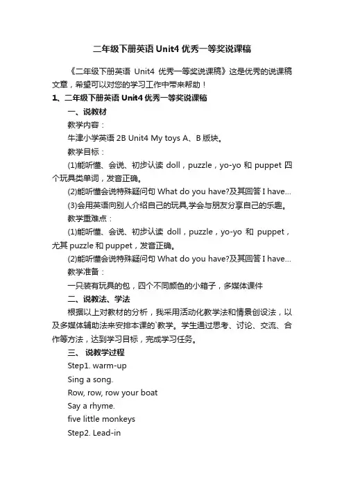 二年级下册英语Unit4优秀一等奖说课稿