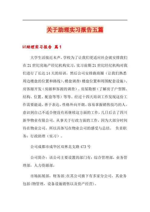 关于助理实习报告五篇