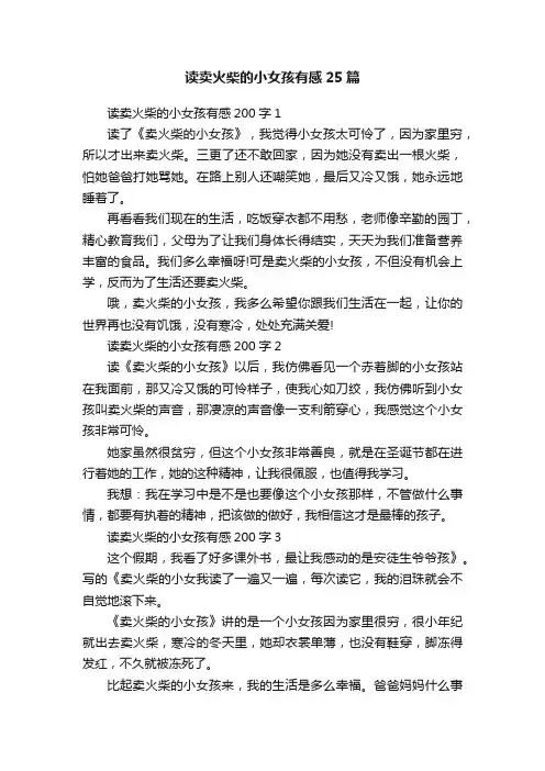 读卖火柴的小女孩有感25篇