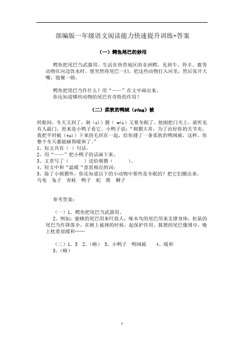 部编版小学一年级语文阅读能力快速提升训练试题与答案