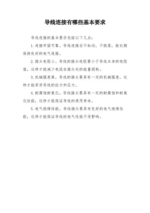 导线连接有哪些基本要求
