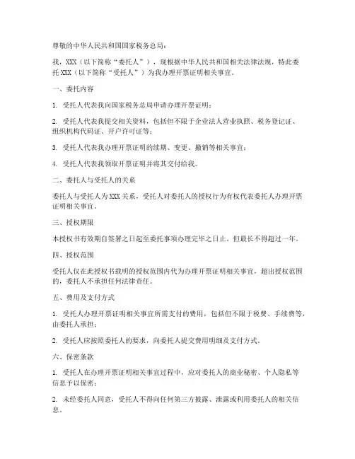 开票证明委托书范本