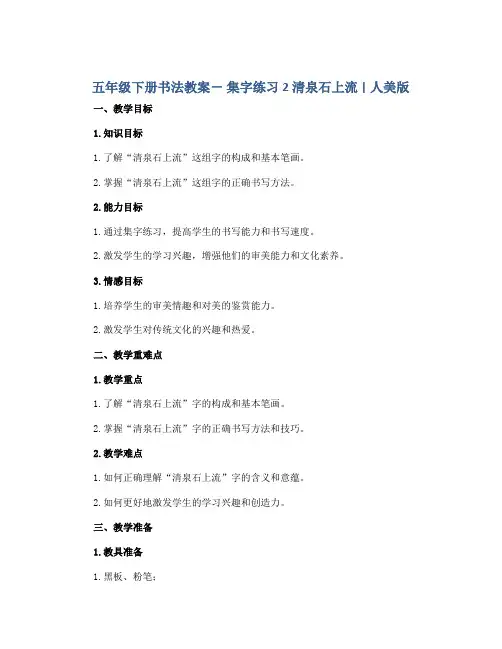 五年级下册书法教案- 集字练习2 清泉石上流 ｜人美版 