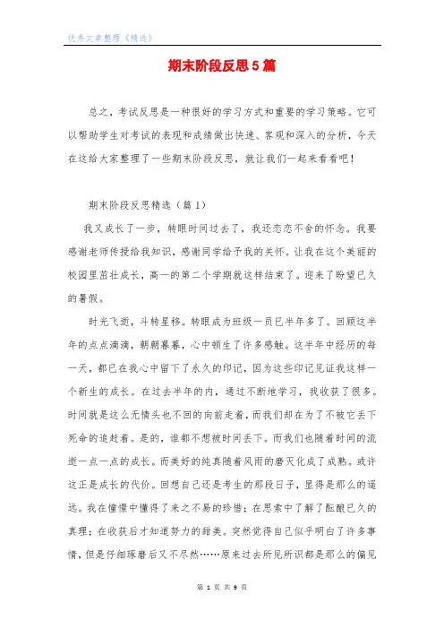 期末阶段反思5篇