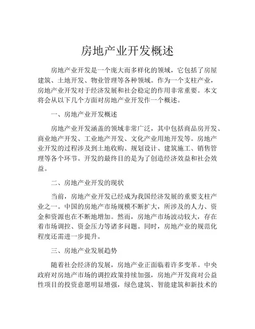 房地产业开发概述