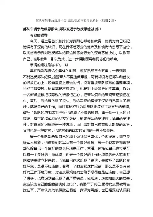 部队车辆事故反思报告_部队交通事故反思检讨（通用3篇）