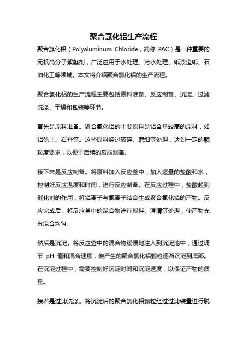聚合氯化铝生产流程
