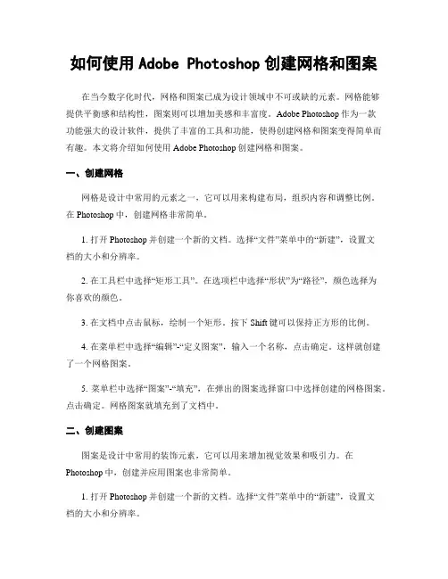 如何使用Adobe Photoshop创建网格和图案