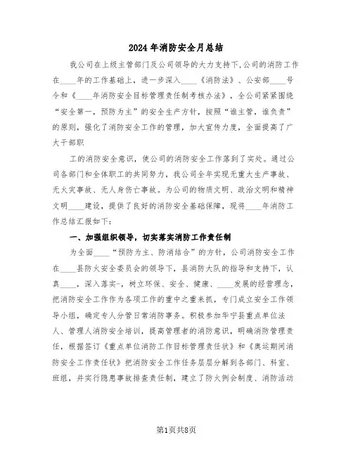 2024年消防安全月总结(3篇)