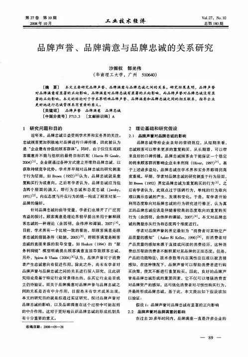 品牌声誉、品牌满意与品牌忠诚的关系研究