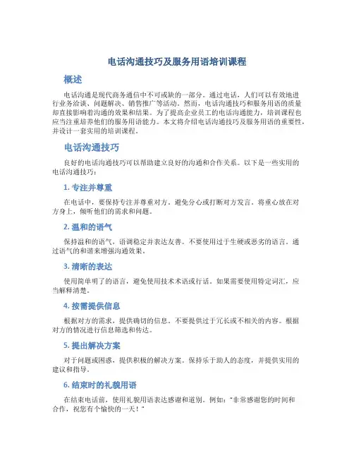 电话沟通技巧及服务用语培训课程