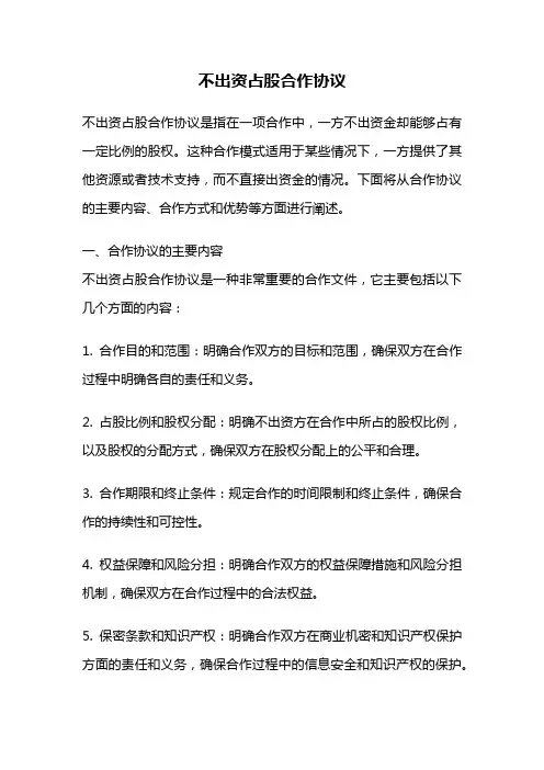 不出资占股合作协议