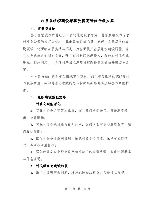 村基层组织建设年整改提高晋位升级方案（4篇）
