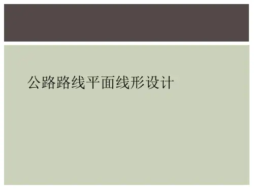 公路路线平面线形设计