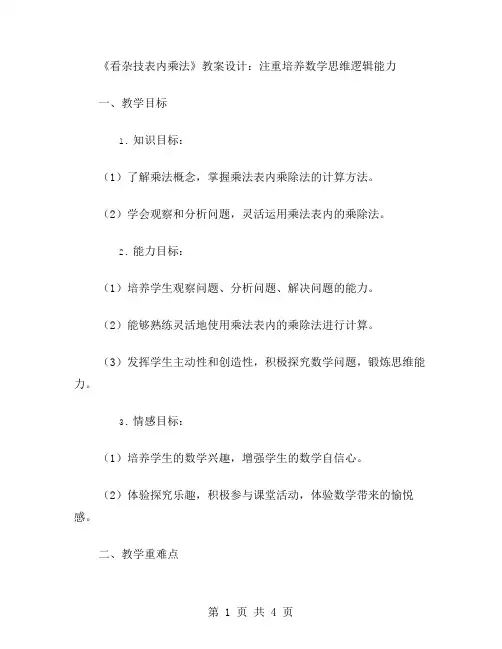二年级上《看杂技表内乘法》教案设计：注重培养数学思维逻辑能力
