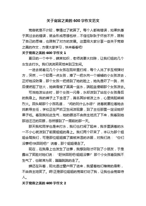 关于宽容之美的600字作文范文