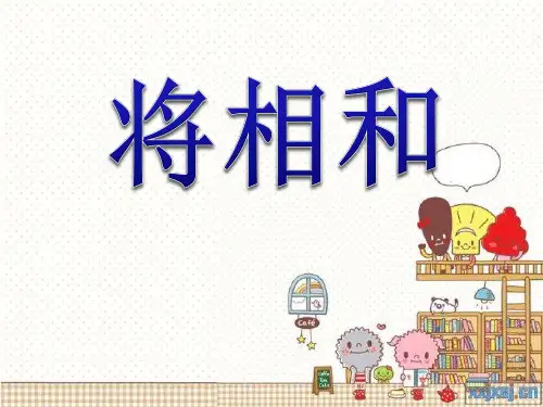 部编版五年级下册语文《将相和》教学PPT说课研讨课件