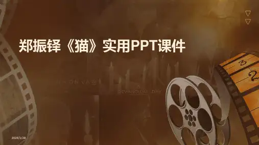 郑振铎《猫》实用PPT课件(2024)