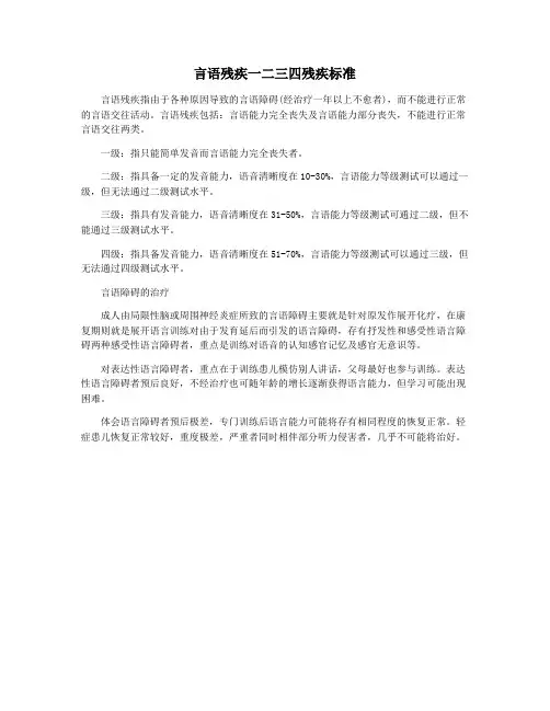 言语残疾一二三四残疾标准