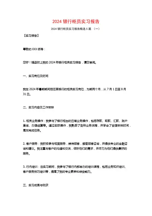 2024银行柜员实习报告5篇