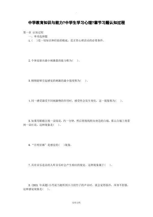 中学教育知识与能力《中学生学习心理》章节习题认知过程