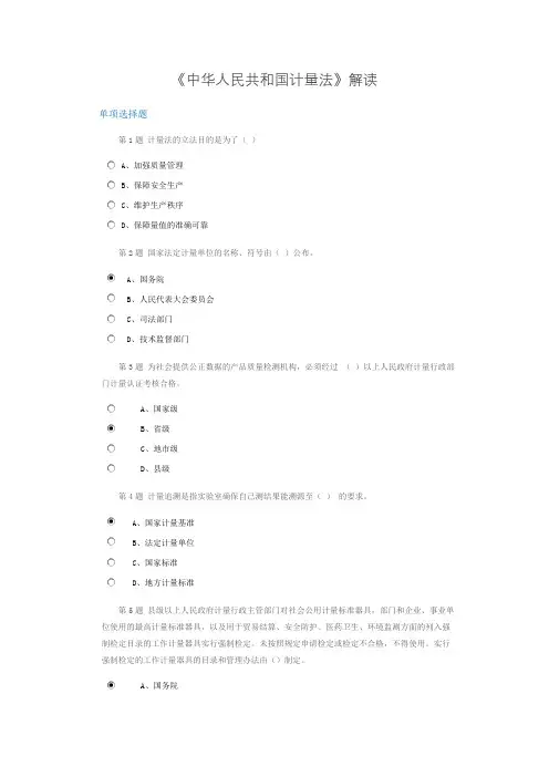 继续教育-《中华人民共和国计量法》解读