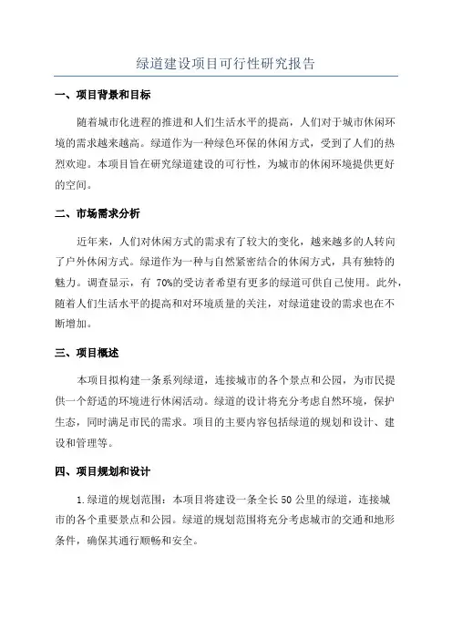 绿道建设项目可行性研究报告