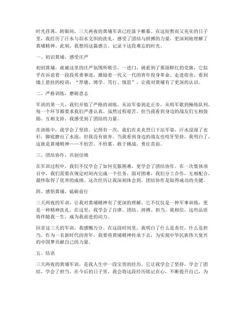 三天两夜黄埔军训的感言