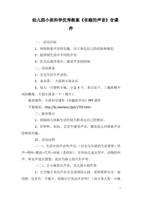 幼儿园小班科学优秀教案《有趣的声音》含课件