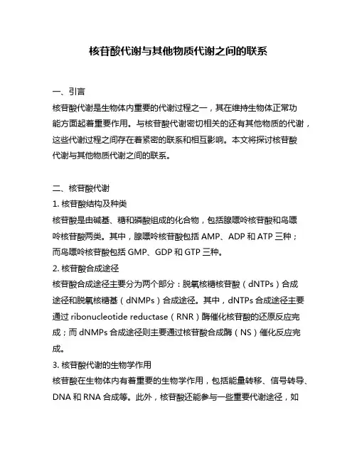 核苷酸代谢与其他物质代谢之间的联系