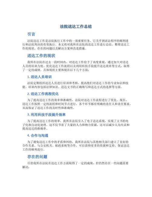 法院送达工作总结